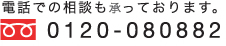 電話での相談も承っております。