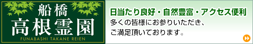 船橋高根霊園