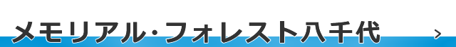メモリアル・フォレスト八千代